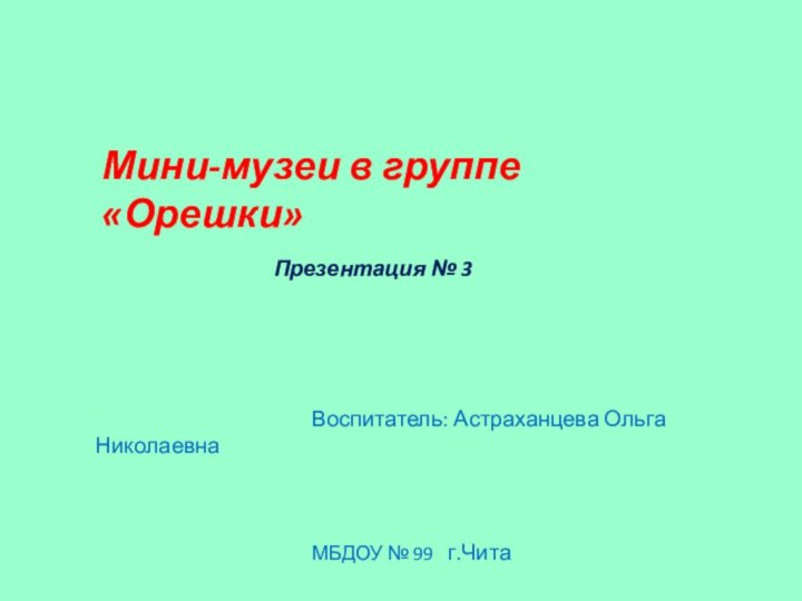 Мини-музеи в группе «Орешки»