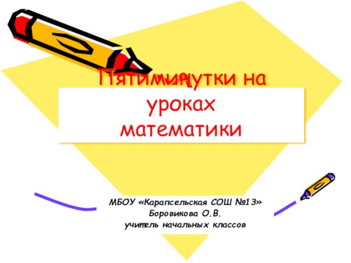 Пятиминутки на уроках  математики МБОУ «Карапсельская СОШ №13»Боровикова О.В. учитель начальных классов