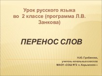 Презентация к уроку русского языка во 2 классе по теме Перенос слов Система .В.Занкова презентация к уроку по русскому языку (2 класс) по теме