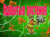 Ядовитые растения презентация