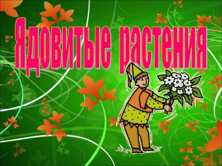 Ядовитые растения