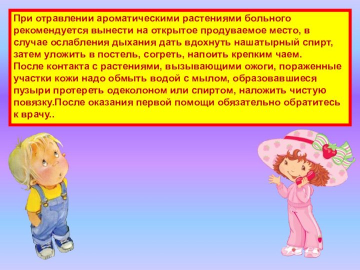 При отравлении ароматическими растениями больного рекомендуется вынести на открытое продуваемое место, в