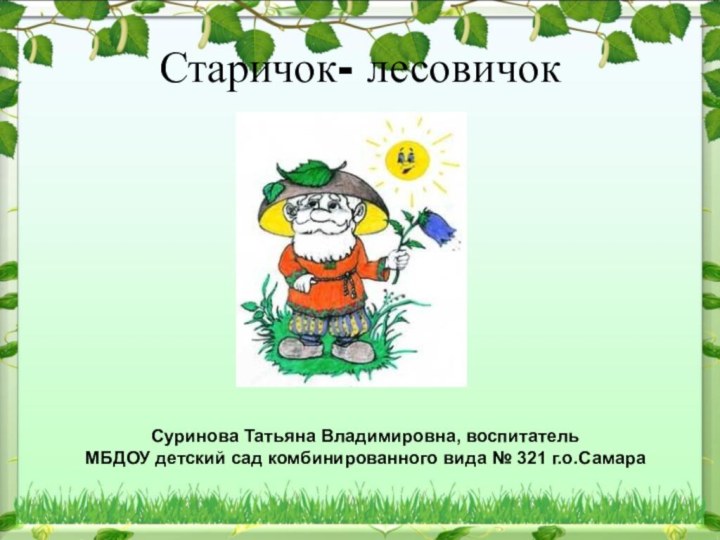 Старичок- лесовичокСуринова Татьяна Владимировна, воспитатель МБДОУ детский сад комбинированного вида № 321 г.о.Самара