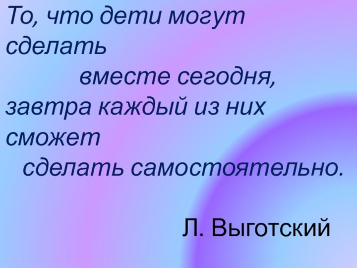 То, что дети могут сделать       вместе