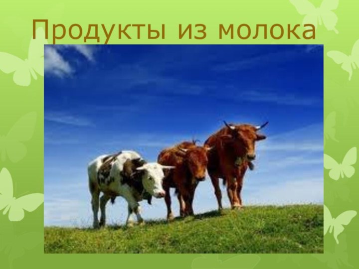 Продукты из молока