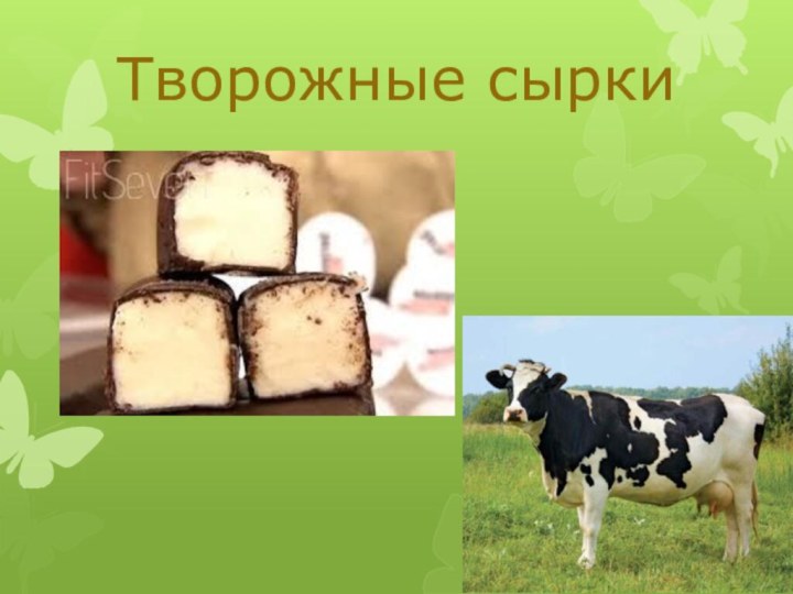 Творожные сырки