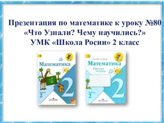 Презентация к уроку №80 по математике Что узнали? Чему научились?, 2 класс УМК Школа России презентация к уроку по математике (2 класс)