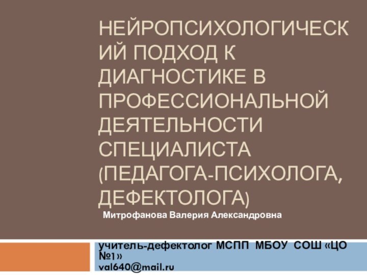 Нейропсихологический подход к диагностике в профессиональной деятельности специалиста  (педагога-психолога, дефектолога) учитель-дефектолог