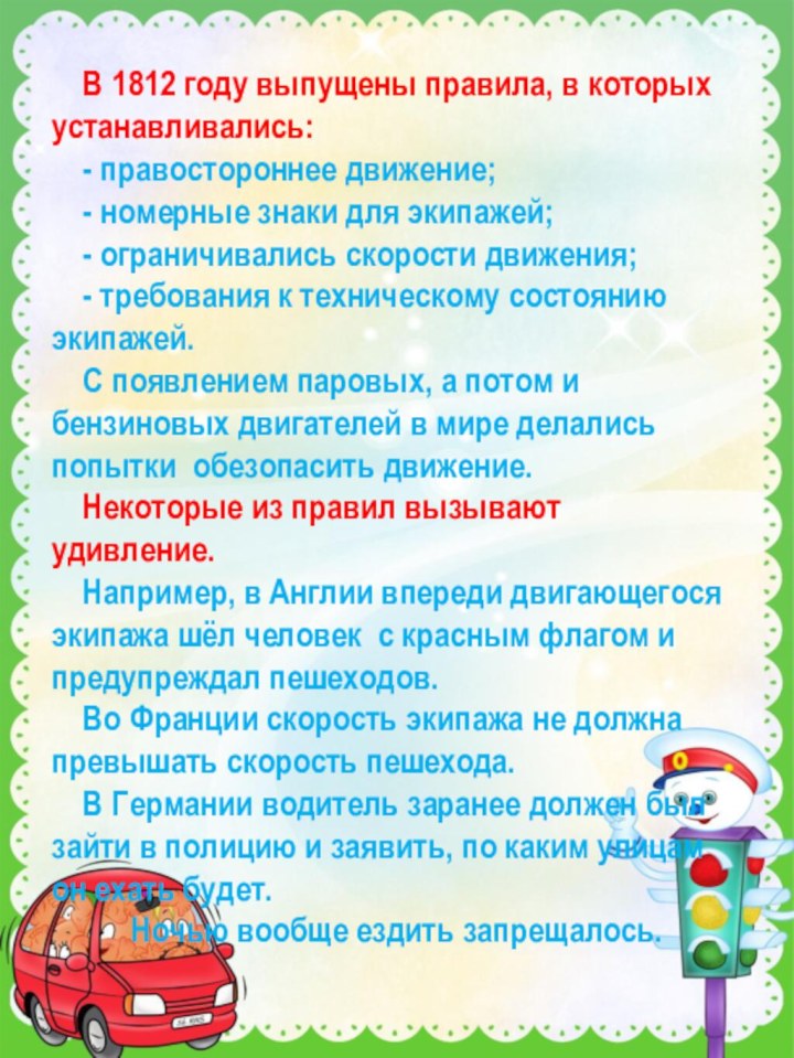 В 1812 году выпущены правила, в которых устанавливались:- правостороннее движение;- номерные знаки для