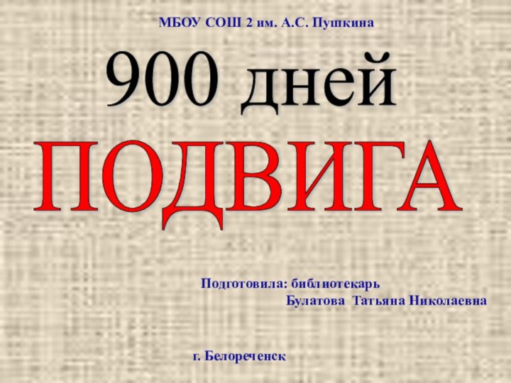900 днейПОДВИГАПодготовила: библиотекарь