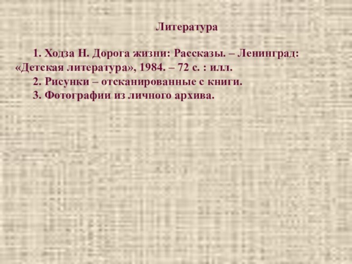 1. Ходза Н. Дорога жизни: Рассказы. – Ленинград: «Детская