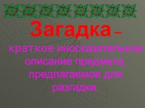 Что такое загадка? презентация к уроку чтения (2 класс) по теме