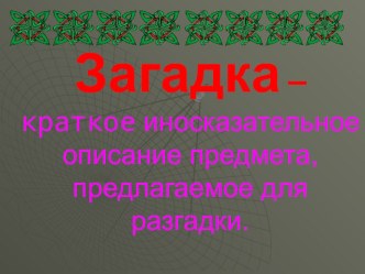 Что такое загадка? презентация к уроку чтения (2 класс) по теме