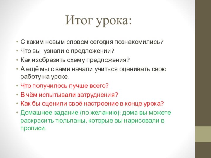 Итог урока:С каким новым словом сегодня познакомились?Что вы узнали о предложении?Как изобразить