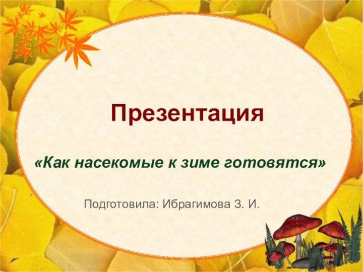 Презентация «Как насекомые к зиме готовятся»