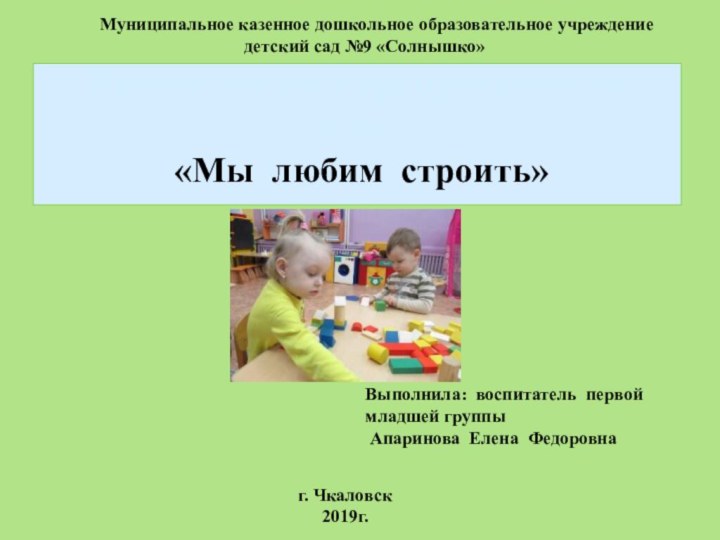 Проект по конструированию на тему:  «Мы любим строить» Муниципальное казенное