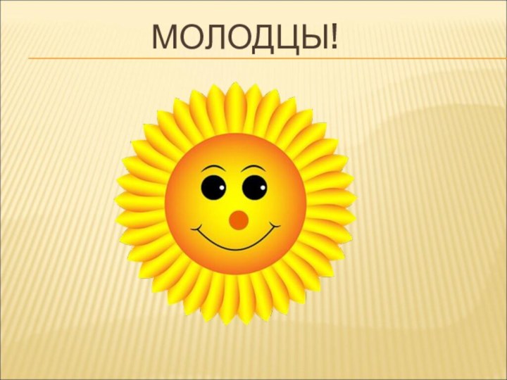 МОЛОДЦЫ!