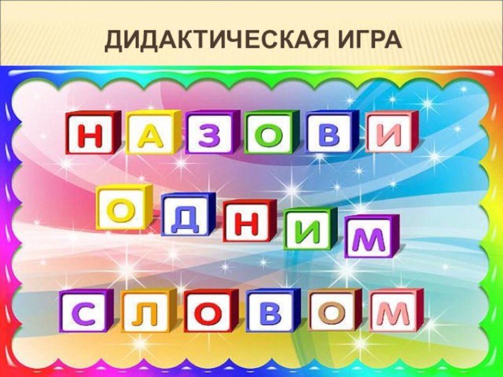 ДИДАКТИЧЕСКАЯ ИГРА