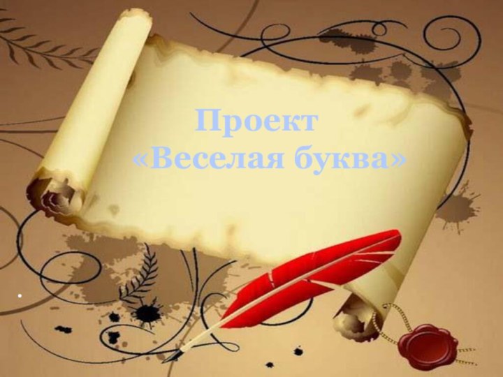 .    Проект «Веселая буква»