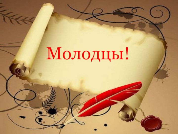 Молодцы!