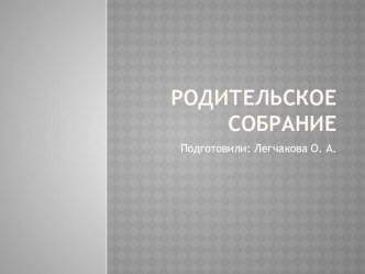Презентация родительское собрание презентация к занятию (старшая группа)