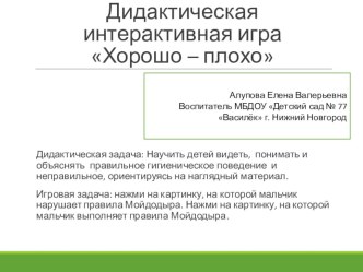 Дидактическая компьютерная игра Хорошо - плохо методическая разработка (младшая группа)