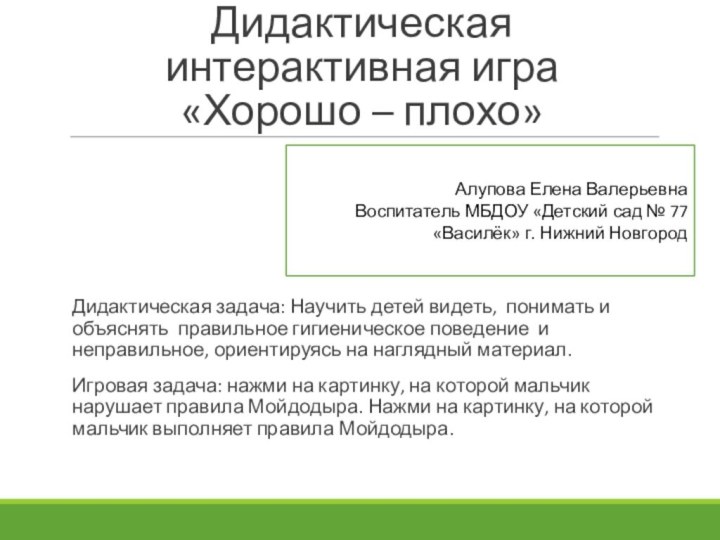 Дидактическая интерактивная игра «Хорошо – плохо»Дидактическая задача: Научить детей видеть, понимать и