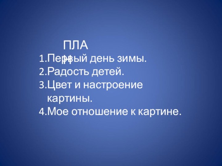 Первый день зимы.Радость детей.Цвет и настроение картины.Мое отношение к картине.ПЛАН