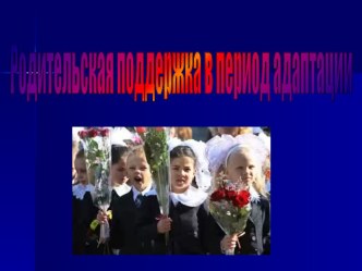 Тренинг детско-родительских отношений методическая разработка (1 класс) по теме