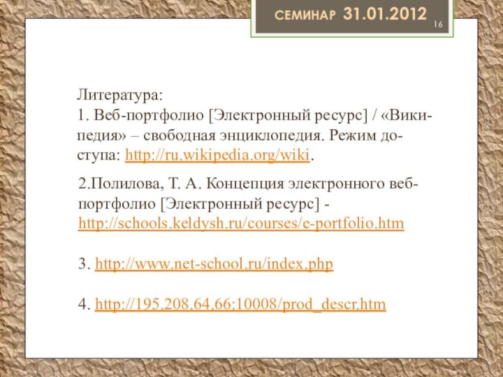 Семинар 31.01.2012Литература:1. Веб-портфолио [Электронный ресурс] / «Вики-педия» – свободная энциклопедия. Режим до-ступа: