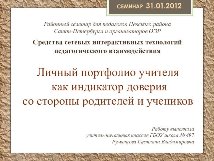 Семинар 31.01.2012Личный портфолио учителя как индикатор доверия со стороны родителей и учениковРайонный