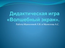 Дидактическая игра Волшебный экран презентация