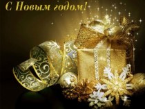 С Новым 2015 Годом!!! презентация занятия для интерактивной доски (старшая группа)