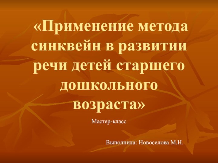  «Применение метода синквейн в развитии речи детей старшего дошкольного возраста»  Мастер-класс Выполнила: