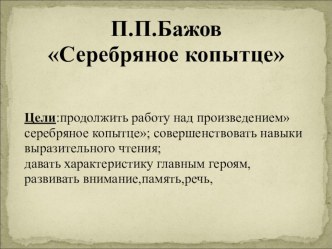 П.П. Бажов Серебряное копытце. презентация к уроку по чтению