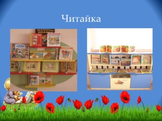 predmetno-razvivayushchaya sreda v mladshikh gruppakh ch2