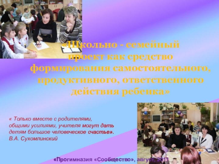 «Прогимназия «Сообщество», август, 2011« Только вместе с родителями, общими усилиями, учителя могут