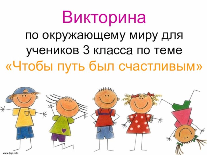 Викторина  по окружающему миру для учеников 3 класса по теме  «Чтобы путь был счастливым»