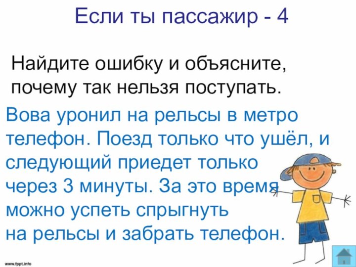 Если ты пассажир - 4Найдите ошибку и объясните, почему так нельзя поступать.Вова