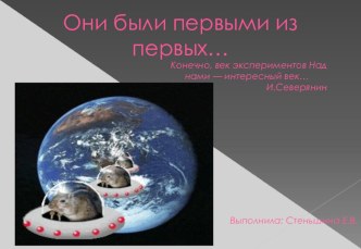 Космос с животными презентация к уроку (подготовительная группа)