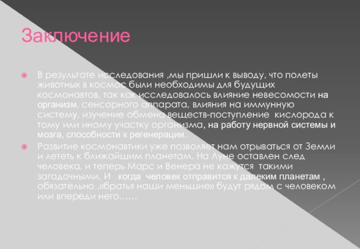 ЗаключениеВ результате исследования ,мы пришли к выводу, что полеты животных в космос