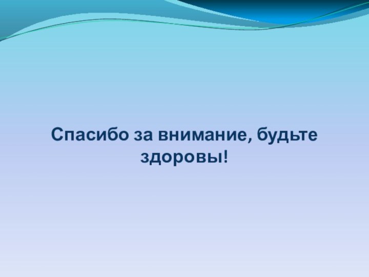 Спасибо за внимание, будьте здоровы!