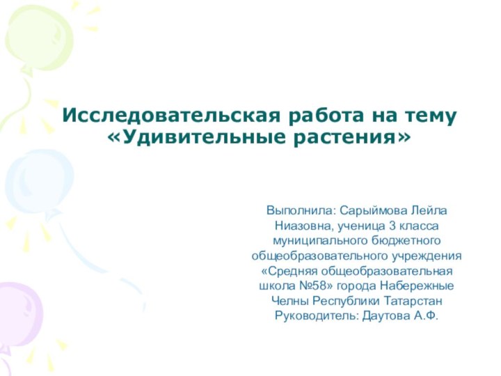 Исследовательская работа на тему «Удивительные растения»Выполнила: Сарыймова Лейла Ниазовна, ученица 3 класса