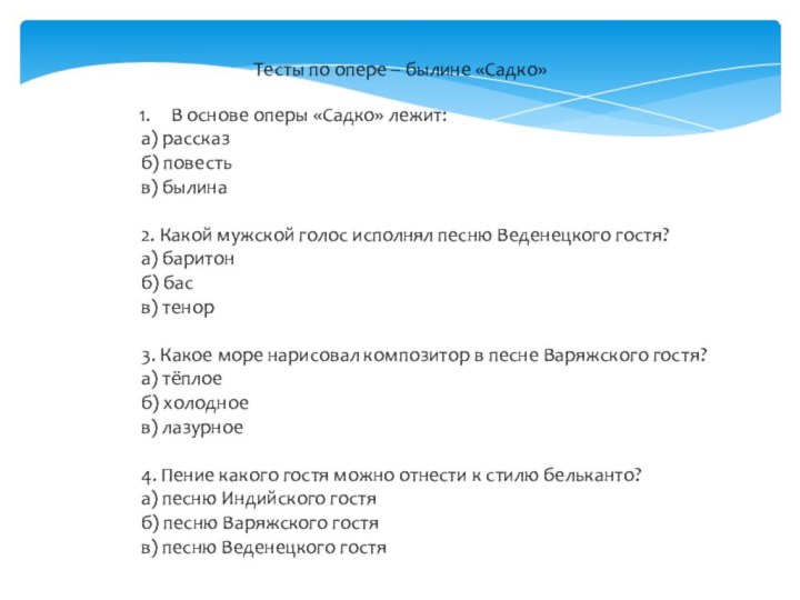 Тесты по опере – былине «Садко»В основе оперы «Садко» лежит:а) рассказб) повестьв)