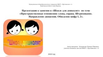 Презентация к занятию в Школе для дошколят по теме Пространственные отношения: слева, справа. Штрихование. Направление движения. Обведение цифр 1, 2. презентация к уроку по математике (1 класс)