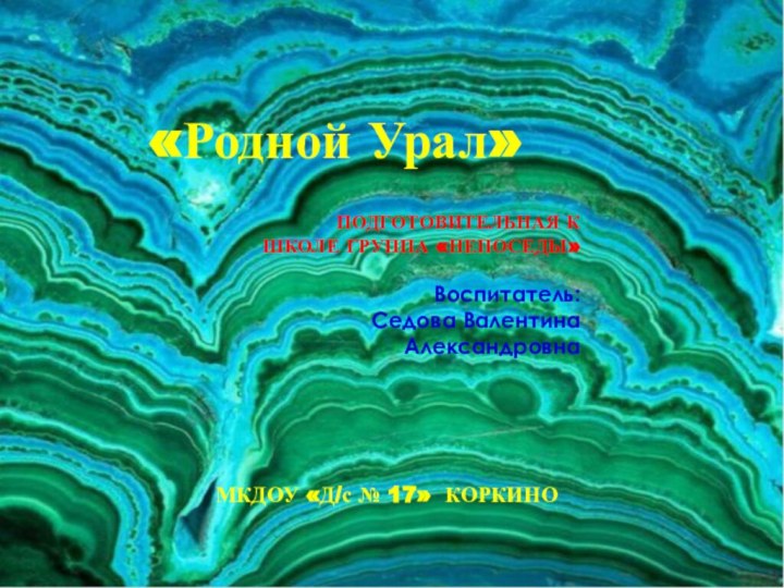 ПОДГОТОВИТЕЛЬНАЯ К ШКОЛЕ ГРУППА «НЕПОСЕДЫ»    Воспитатель: