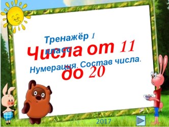 Тренажер к уроку математики в 1 классе Числа от 11 до 20. презентация к уроку по математике (1 класс) по теме