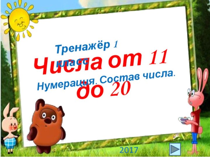 Числа от 11 до 20Тренажёр 1 класс  Нумерация. Состав числа.2017