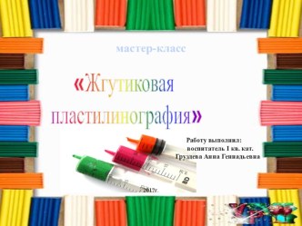 Мастер-класс техники Жгутиковая пластилинография презентация к уроку по аппликации, лепке (средняя, старшая, подготовительная группа) по теме