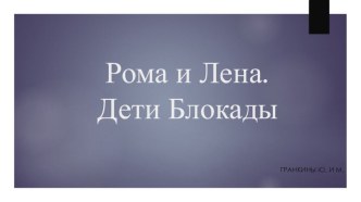 roma i lena grankina yulya 2b